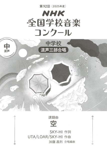 第92回(令和07年度)NHK全国学校音楽コンクール課題曲 中学校混声三部合唱 『空』
