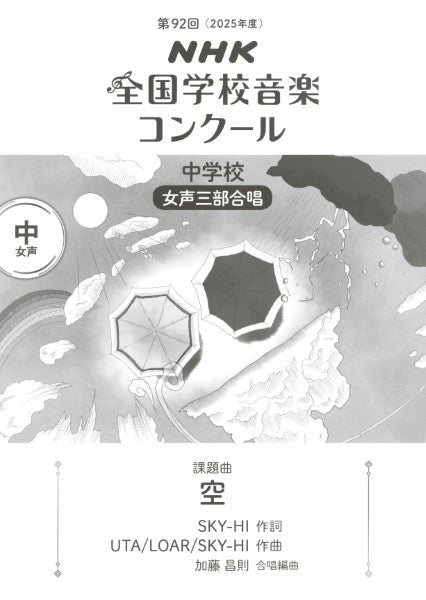 第９２回（令和０７年度）ＮＨＫ全国学校音楽コンクール課題曲　中学校女声三部合唱　『空』