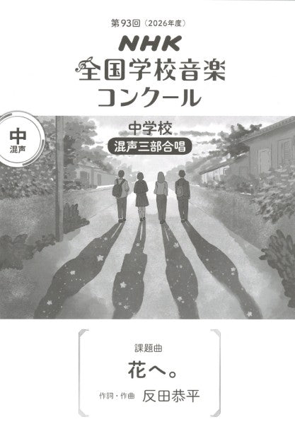 第９３回（令和０８年度）ＮＨＫ全国学校音楽コンクール課題曲　中学校混声三部合唱　『花へ』