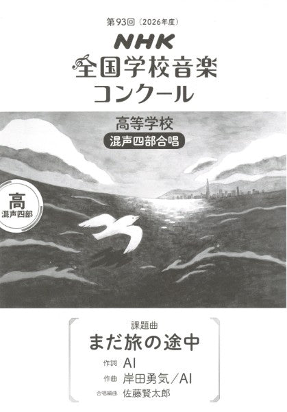 第９３回（令和０８年度）ＮＨＫ全国学校音楽コンクール課題曲　高等学校混声四部合唱　『まだ旅の途中』