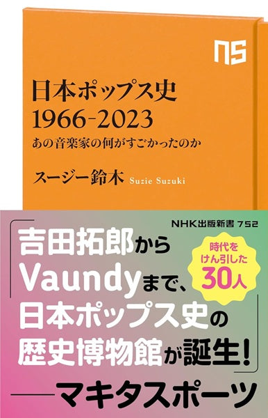 日本ポップス史　１９６６-２０２３