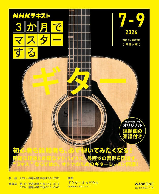 ＮＨＫ３か月でマスターする　ギター