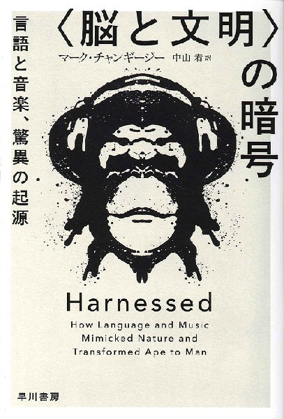 文庫〈脳と文明〉の暗号　言語と音楽、驚異の起源
