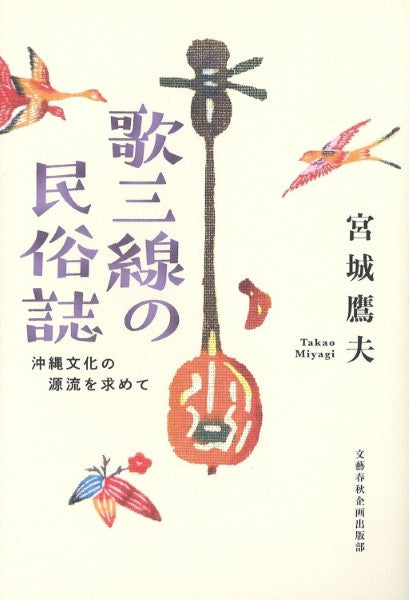 歌三線の民俗誌 沖縄文化の源流を求めて