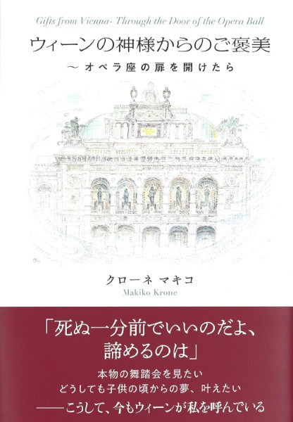 ウィーンの神様からのご褒美 ～オペラ座の扉を開けたら