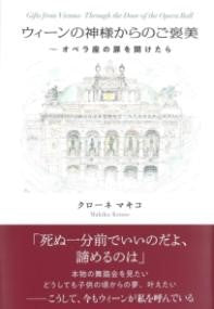 ウィーンの神様からのご褒美 ～オペラ座の扉を開けたら