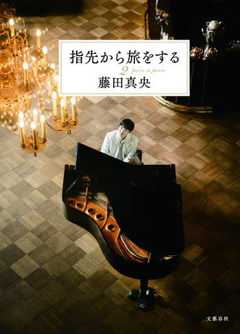 指先から旅をする２／藤田真央