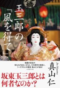 玉三郎の「風を得て」