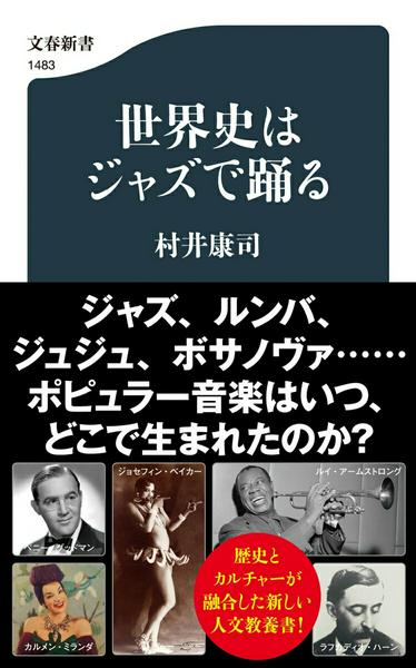 世界史はジャズで踊る