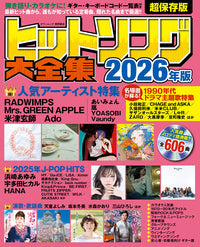 ヒットソング大全集　２０２６年版