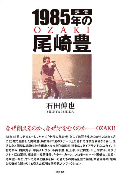 評伝１９８５年の尾崎豊