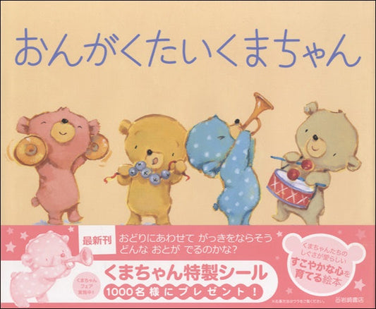 おんがくたいくまちゃん　Ｓ・パレント／ぶん　Ｄ・ウォーカー／え