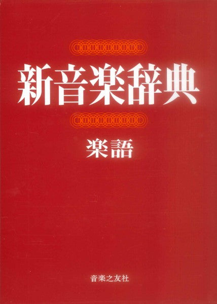 新音楽辞典・楽語