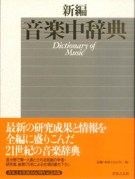 書籍 | 新編 音楽中辞典 | ヤマハの楽譜通販サイト Sheet Music Store