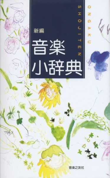 新編 音楽小辞典