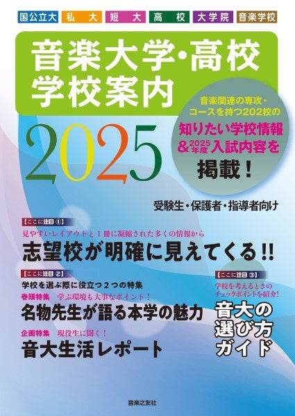 音楽大学・高校　学校案内２０２５　国公立・私大・短大・高校・音楽学校・大学院