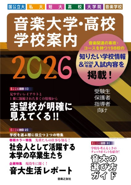 音楽大学・高校 学校案内 2026 国公立大・私大・短大・高校・大学院・音楽学校