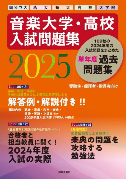 音楽大学・高校　入試問題集　２０２５　国公立大・私大・短大・高校・大学院