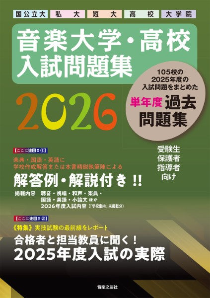 音楽大学・高校　入試問題集　２０２６　国公立大・私大・短大・高校・大学院