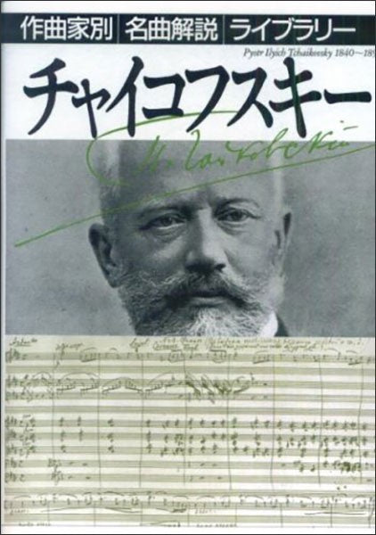 作曲家別名曲解説ライブラリー（０８）チャイコフスキー