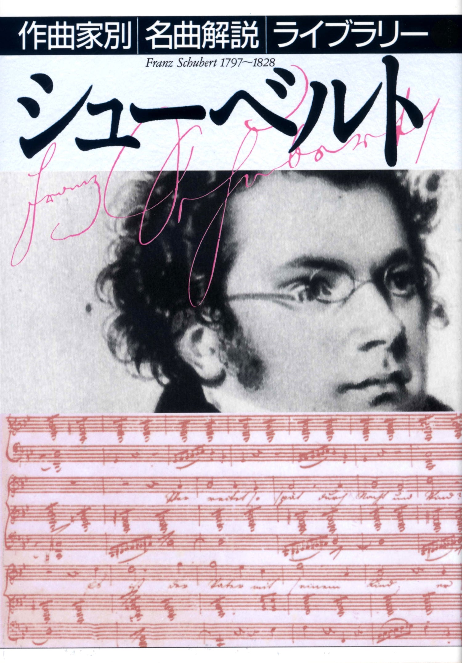作曲家別名曲解説ライブラリー（１７）シューベルト