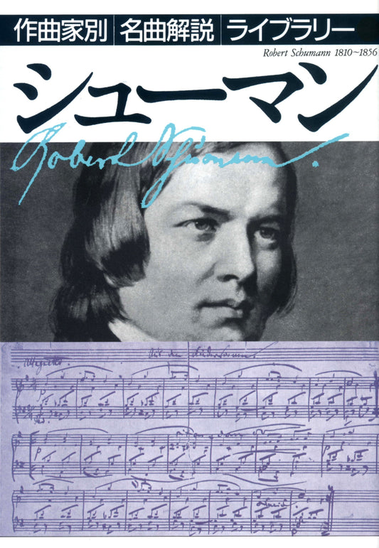 作曲家別名曲解説ライブラリー（２３）シューマン