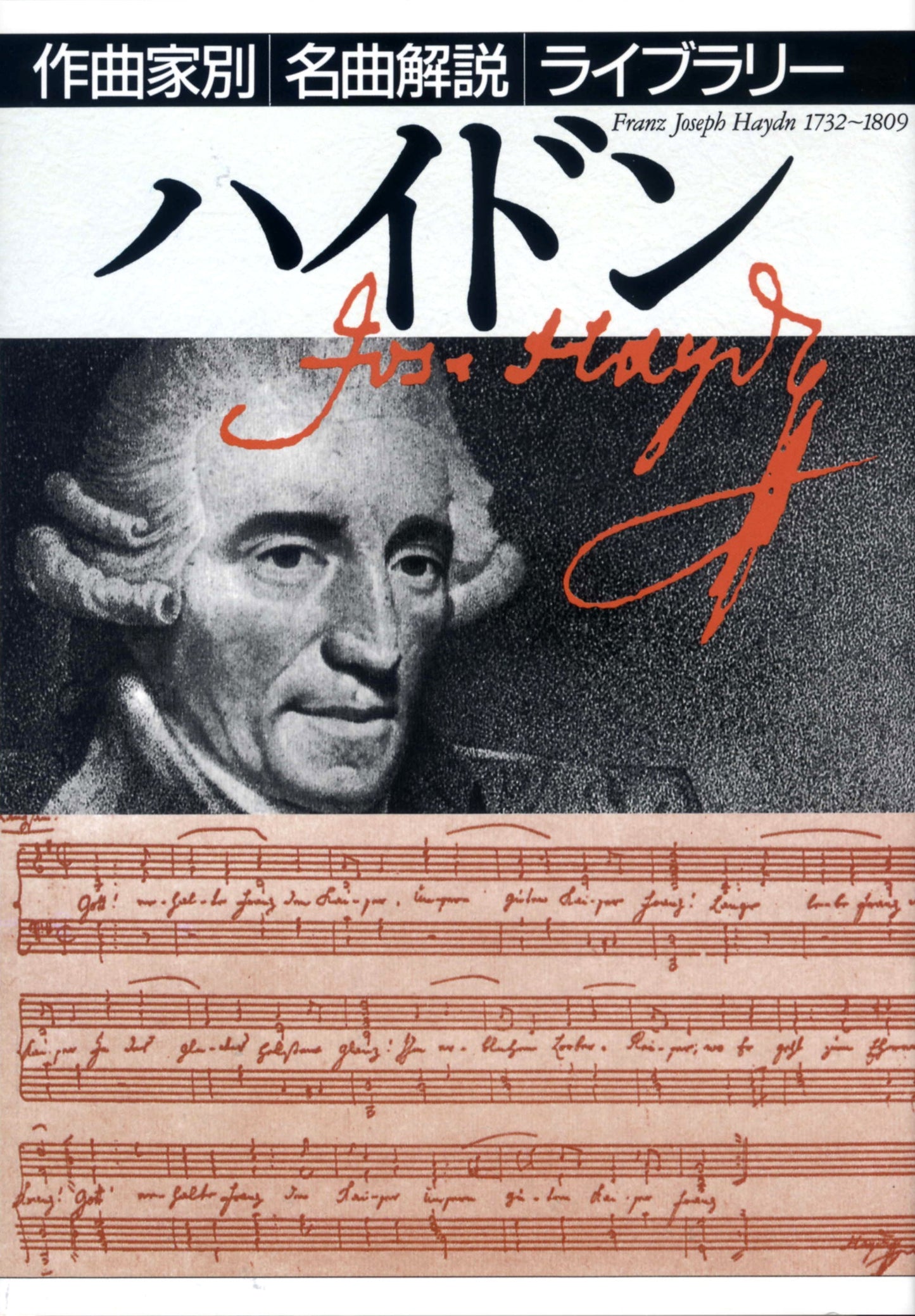作曲家別名曲解説ライブラリー（２６）ハイドン