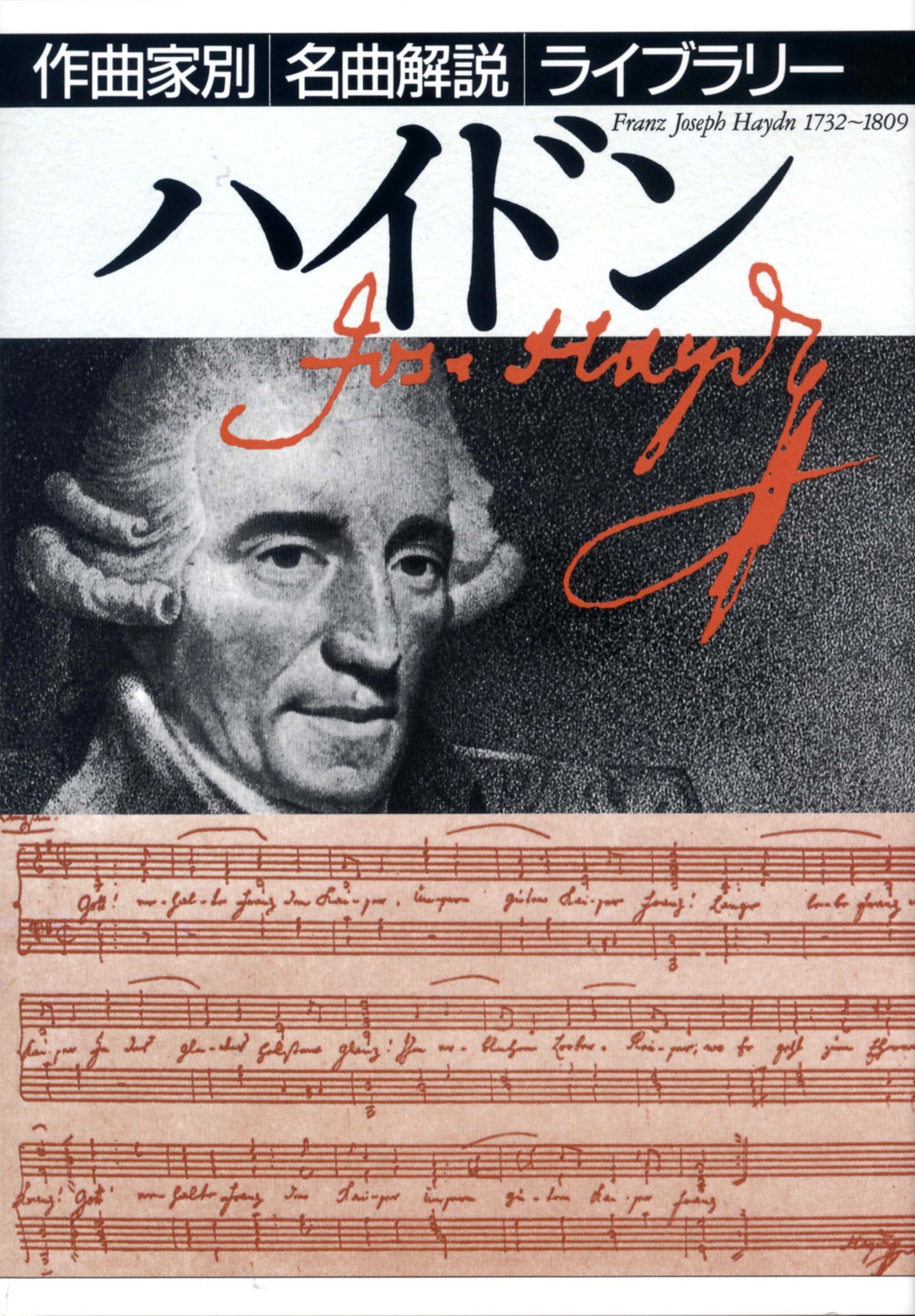 作曲家別名曲解説ライブラリー（２６）ハイドン