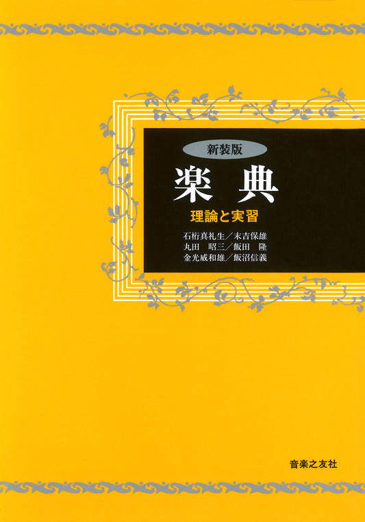 新装版 楽典 理論と実習