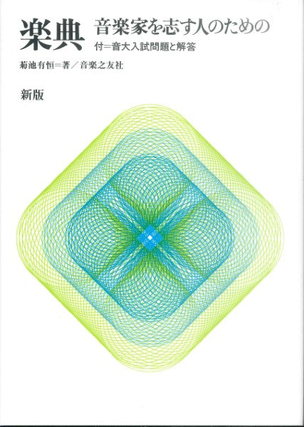 楽典（新版）音楽家を志す人のための　付・音大入試問題と解答
