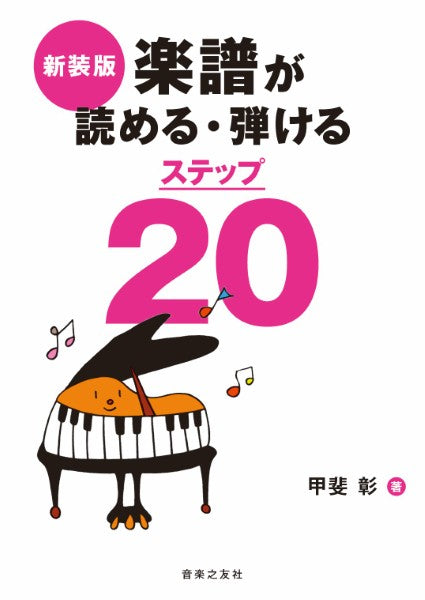 楽譜が読める・弾けるステップ２０　新装版