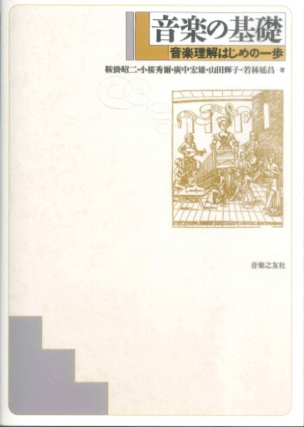 音楽の基礎-音楽理解はじめの一歩