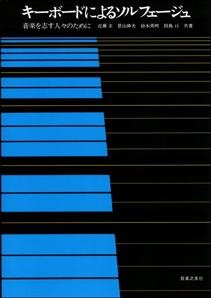 ソルフェージュ　キーボードによる　音楽を志す人々のために（近藤