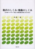 和声のしくみ・楽曲のしくみ