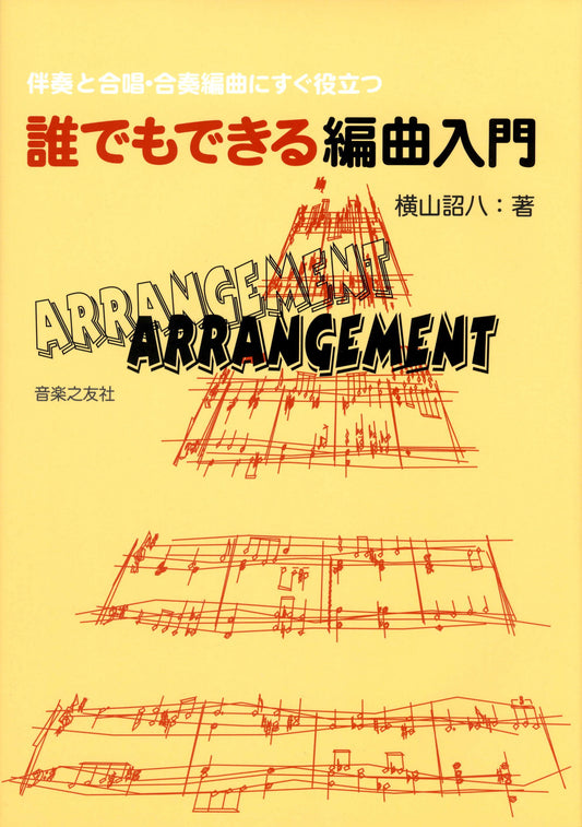 誰でもできる編曲入門 伴奏と合唱・合奏編曲にすぐ役立つ