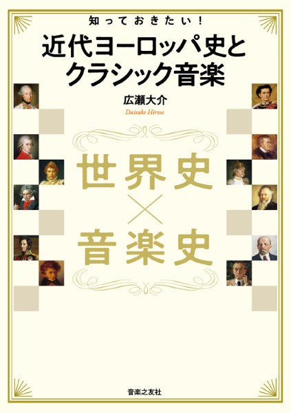 世界史×音楽史 知っておきたい! 近代ヨーロッパ史とクラシック音楽
