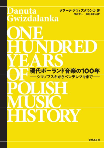 現代ポーランド音楽の１００年