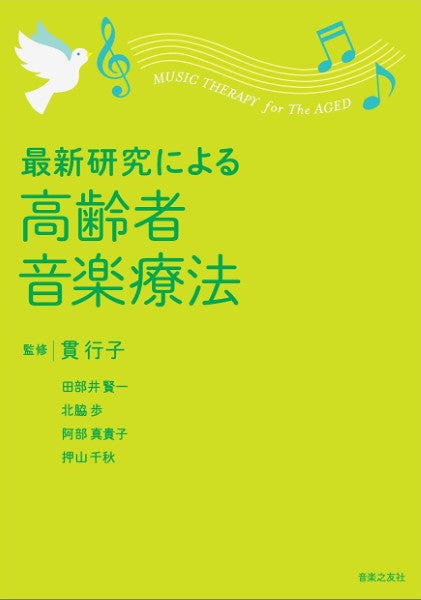 最新研究による　高齢者音楽療法