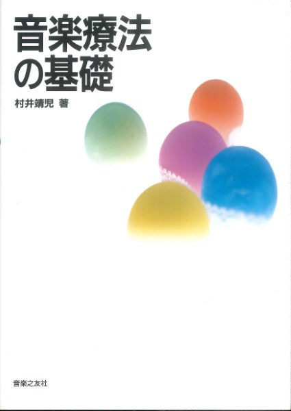 音楽療法の基礎