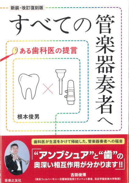 すべての管楽器奏者へ　ある歯医者の提言[新装・改訂復刻版]