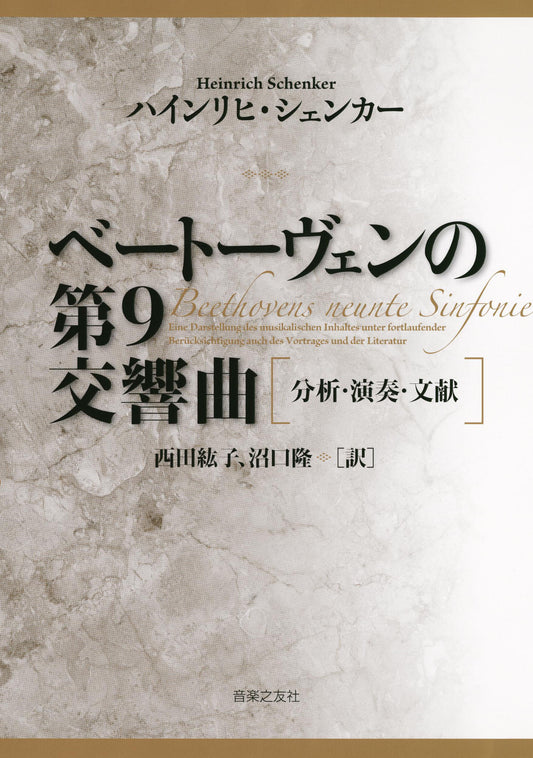 ベートーヴェンの第９交響曲　分析・演奏・文献　Ｈ．シェンカー／著