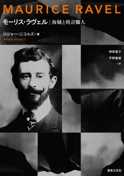 モーリス・ラヴェル 海賊と時計職人