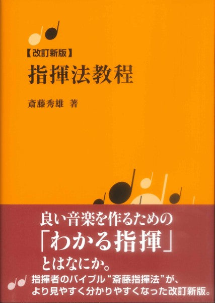 書籍 | 指揮法教程 改訂新版 斉藤秀雄／著 | ヤマハの楽譜通販サイト