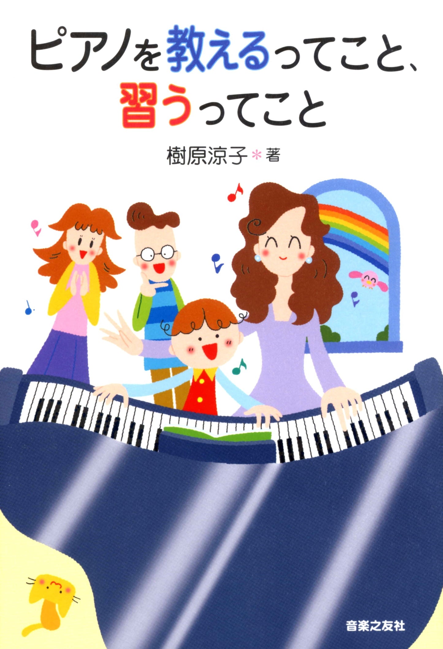 ピアノを教えるってこと、習うってこと　樹原涼子／著