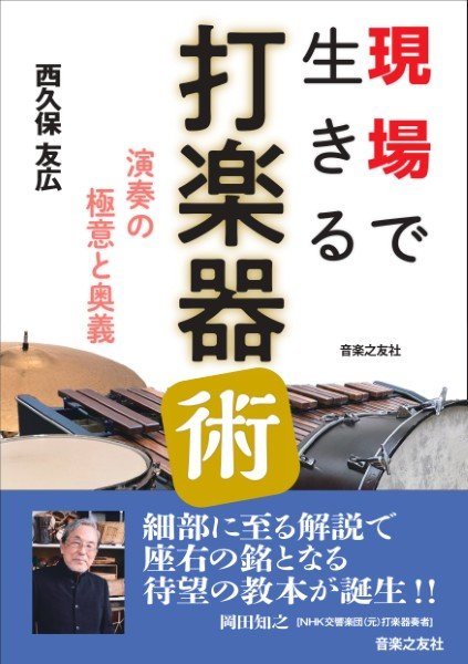現場で生きる打楽器術　演奏の極意と奥義