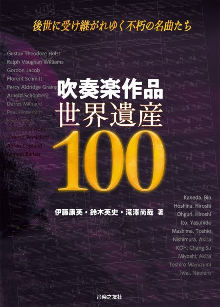 吹奏楽作品　世界遺産１００