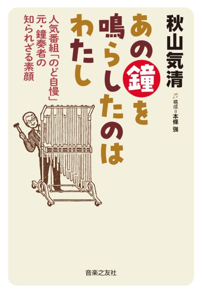 あの鐘を鳴らしたのはわたし　人気番組「のど自慢」元・鐘奏者の知られざる素顔