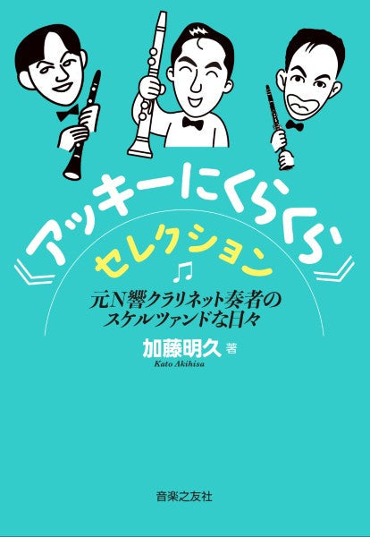 《アッキーにくらくら》セレクション