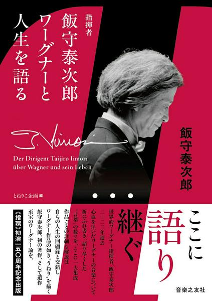指揮者飯守泰次郎　ワーグナーと人生を語る