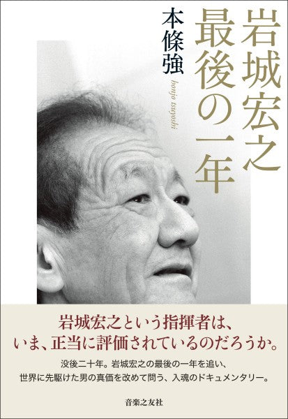 岩城宏之　最後の一年